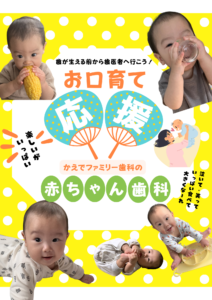 赤ちゃん歯科始めました！